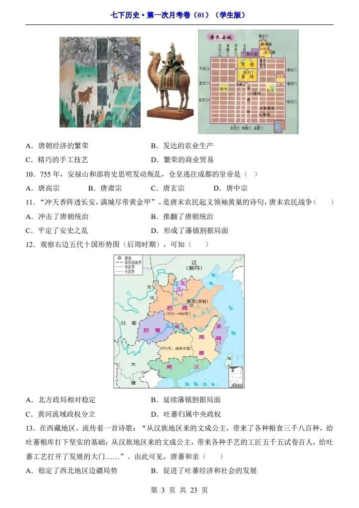 26春七年级下册历史第一次月考试卷(附答案+答题卡)完整电子版可打印 第4张