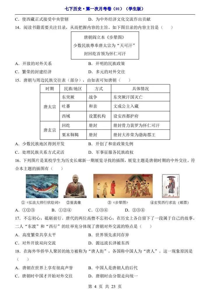 26春七年级下册历史第一次月考试卷(附答案+答题卡)完整电子版可打印 第5张