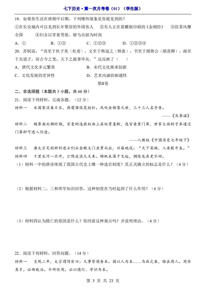 26春七年级下册历史第一次月考试卷(附答案+答题卡)完整电子版可打印 第6张