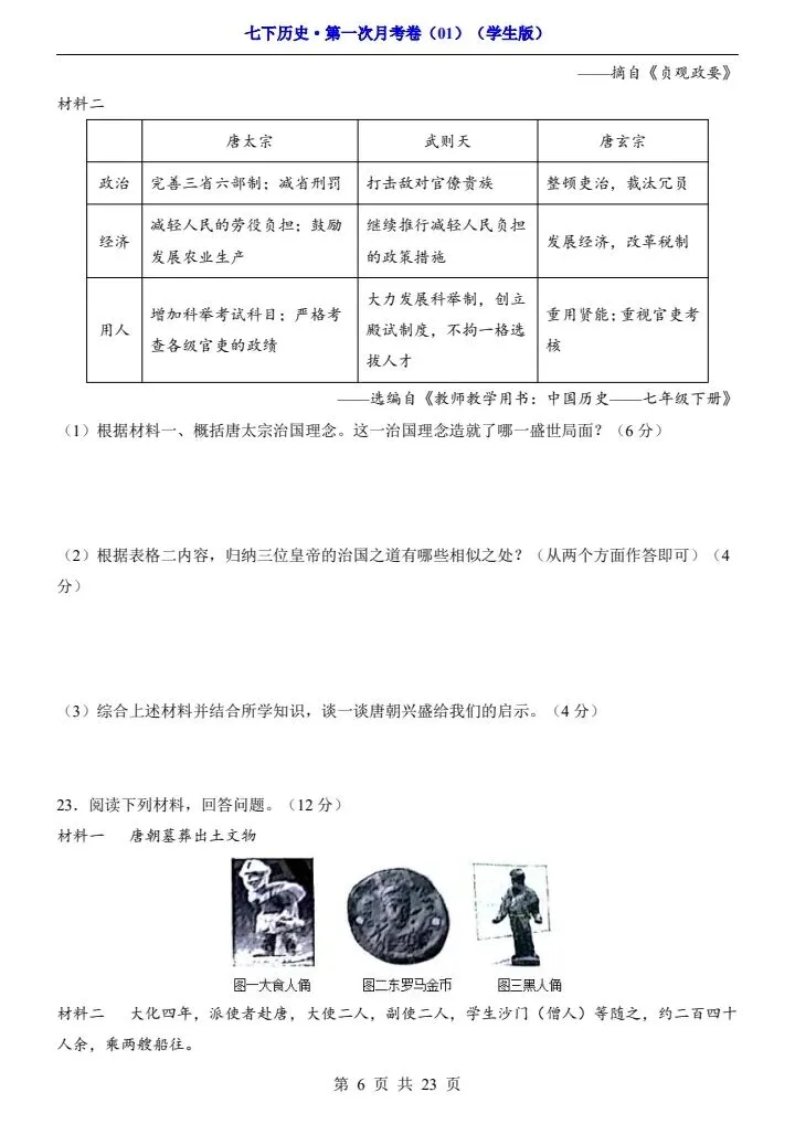 26春七年级下册历史第一次月考试卷(附答案+答题卡)完整电子版可打印 第7张
