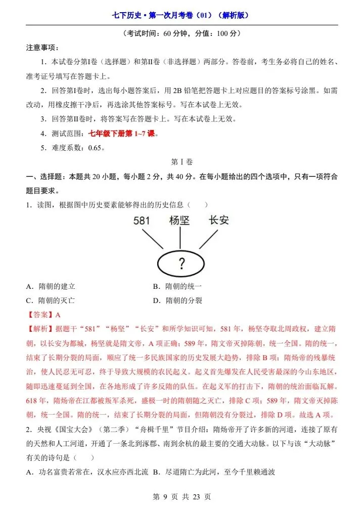 26春七年级下册历史第一次月考试卷(附答案+答题卡)完整电子版可打印 第8张