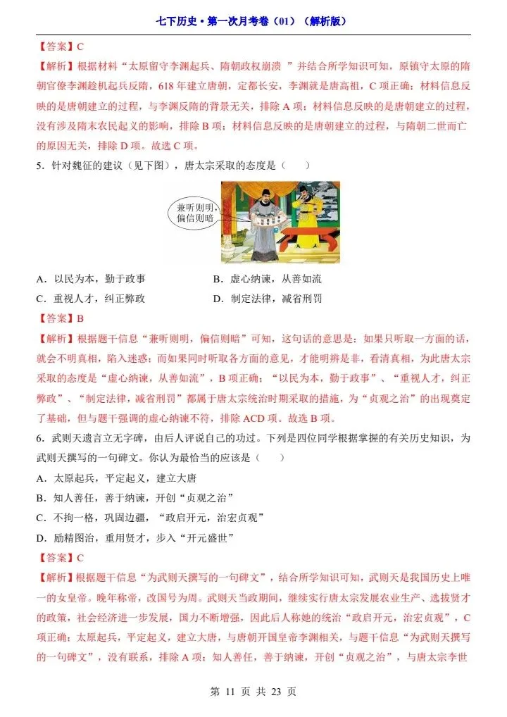 26春七年级下册历史第一次月考试卷(附答案+答题卡)完整电子版可打印 第10张