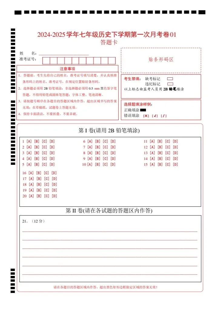 26春七年级下册历史第一次月考试卷(附答案+答题卡)完整电子版可打印 第11张