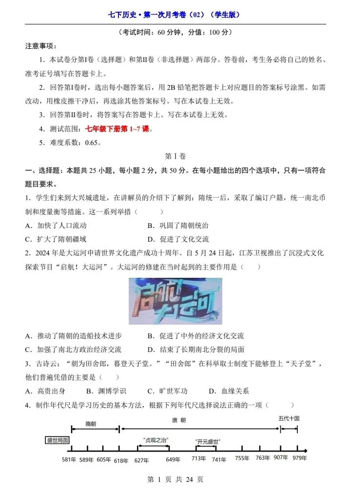 26春七年级下册历史第一次月考试卷(附答案+答题卡)完整电子版可打印 第13张