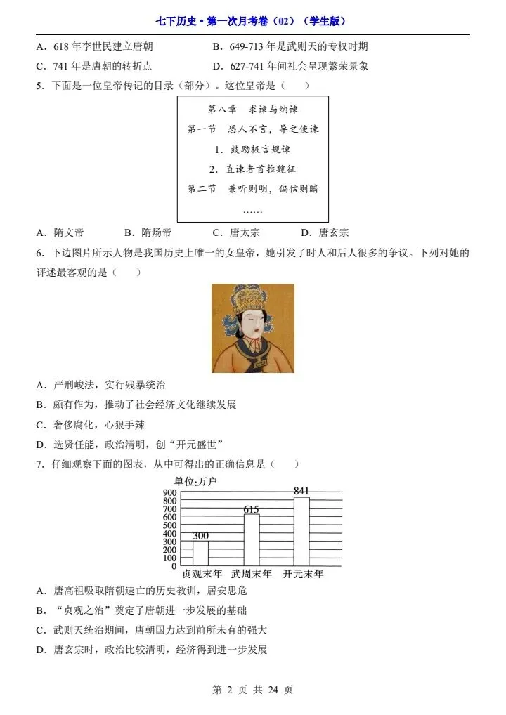26春七年级下册历史第一次月考试卷(附答案+答题卡)完整电子版可打印 第14张