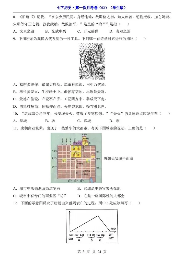 26春七年级下册历史第一次月考试卷(附答案+答题卡)完整电子版可打印 第15张