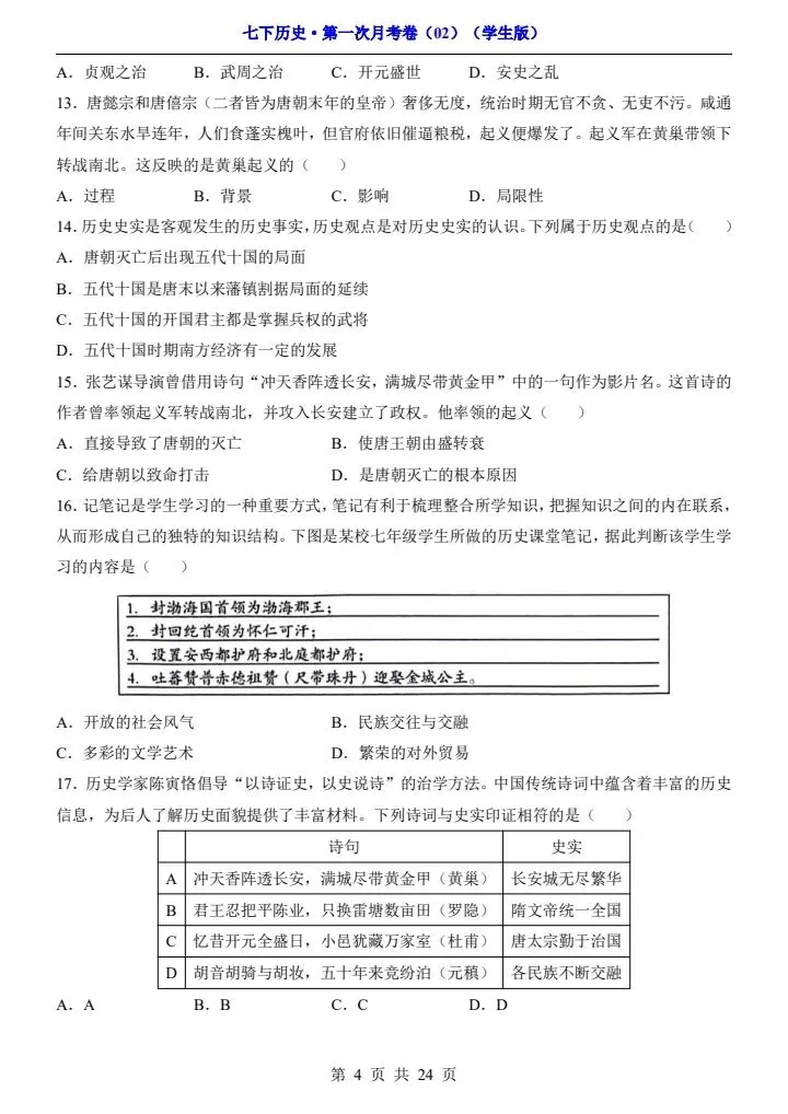 26春七年级下册历史第一次月考试卷(附答案+答题卡)完整电子版可打印 第16张