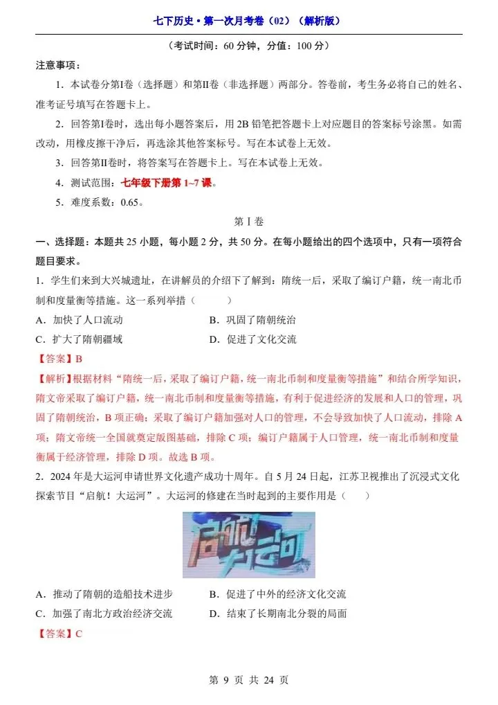 26春七年级下册历史第一次月考试卷(附答案+答题卡)完整电子版可打印 第18张