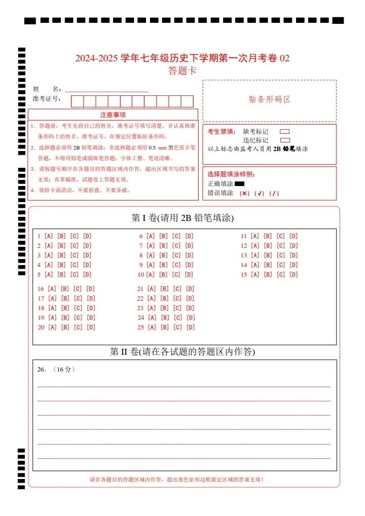 26春七年级下册历史第一次月考试卷(附答案+答题卡)完整电子版可打印 第21张