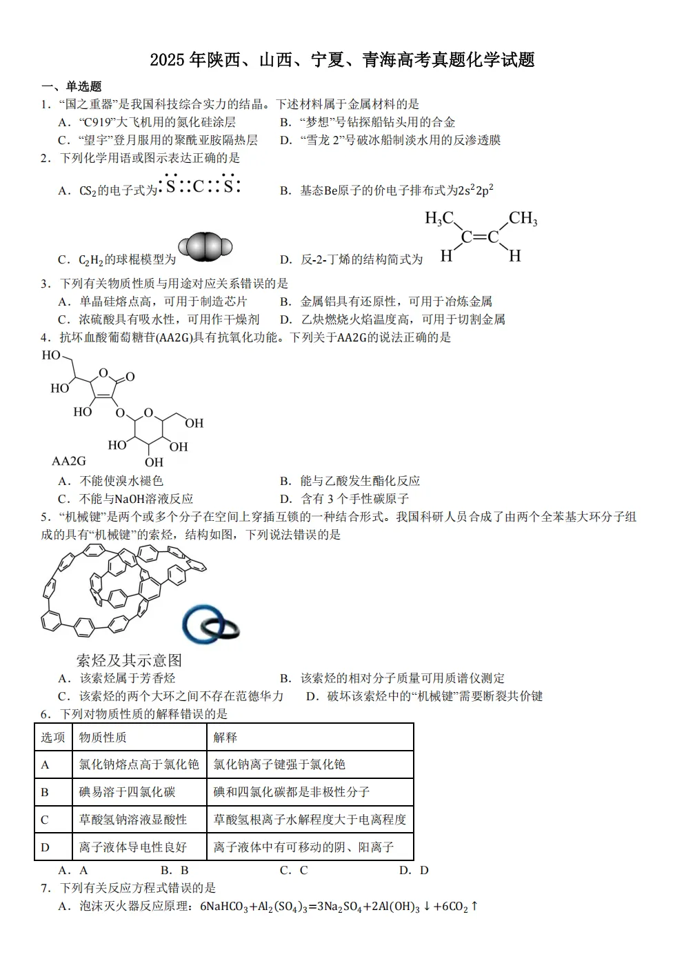 高考真题|2026年陕西省卷化学高考真题|全国各省市高考|全国新高考试题及参考答案、全卷解析、评分标准、作文范文 PDF电子版可打印 第1张