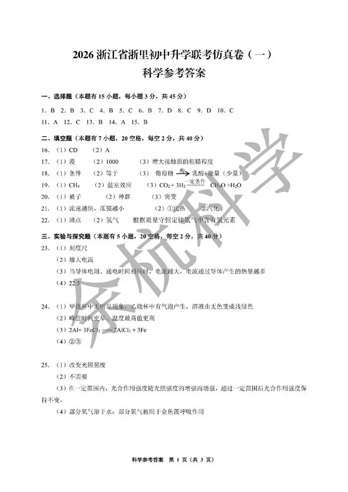 【中考模拟】2026浙江省浙里初中升学联考仿真卷(一)(含答案) 第14张 【中考模拟】2026浙江省浙里初中升学联考仿真卷(一)(含答案) 第14张