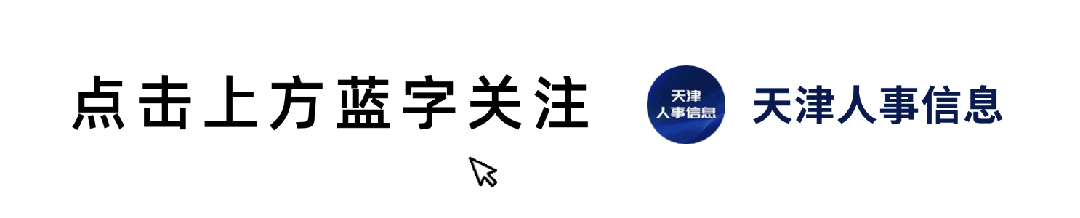 2026天津社工面试!考情+真题+攻略,高效备考不迷路 第1张