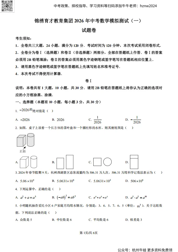 育才集团中考模拟【数学+科学】含答案 第3张
