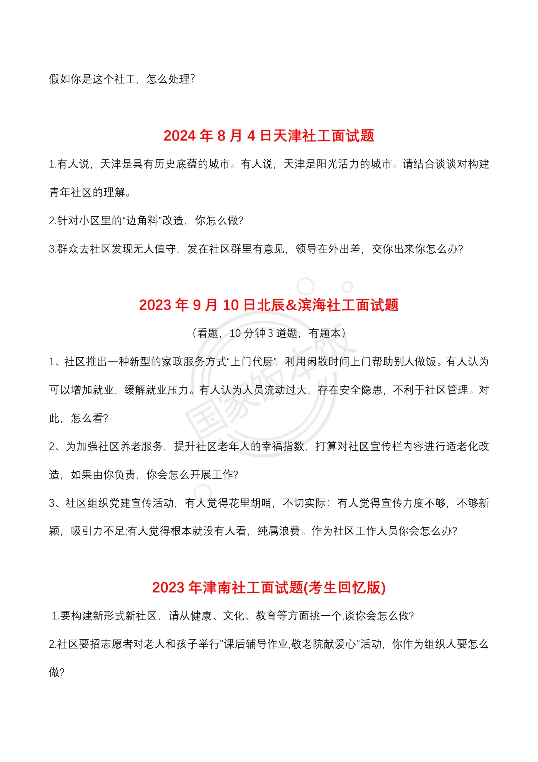 2026天津社工面试!考情+真题+攻略,高效备考不迷路 第5张