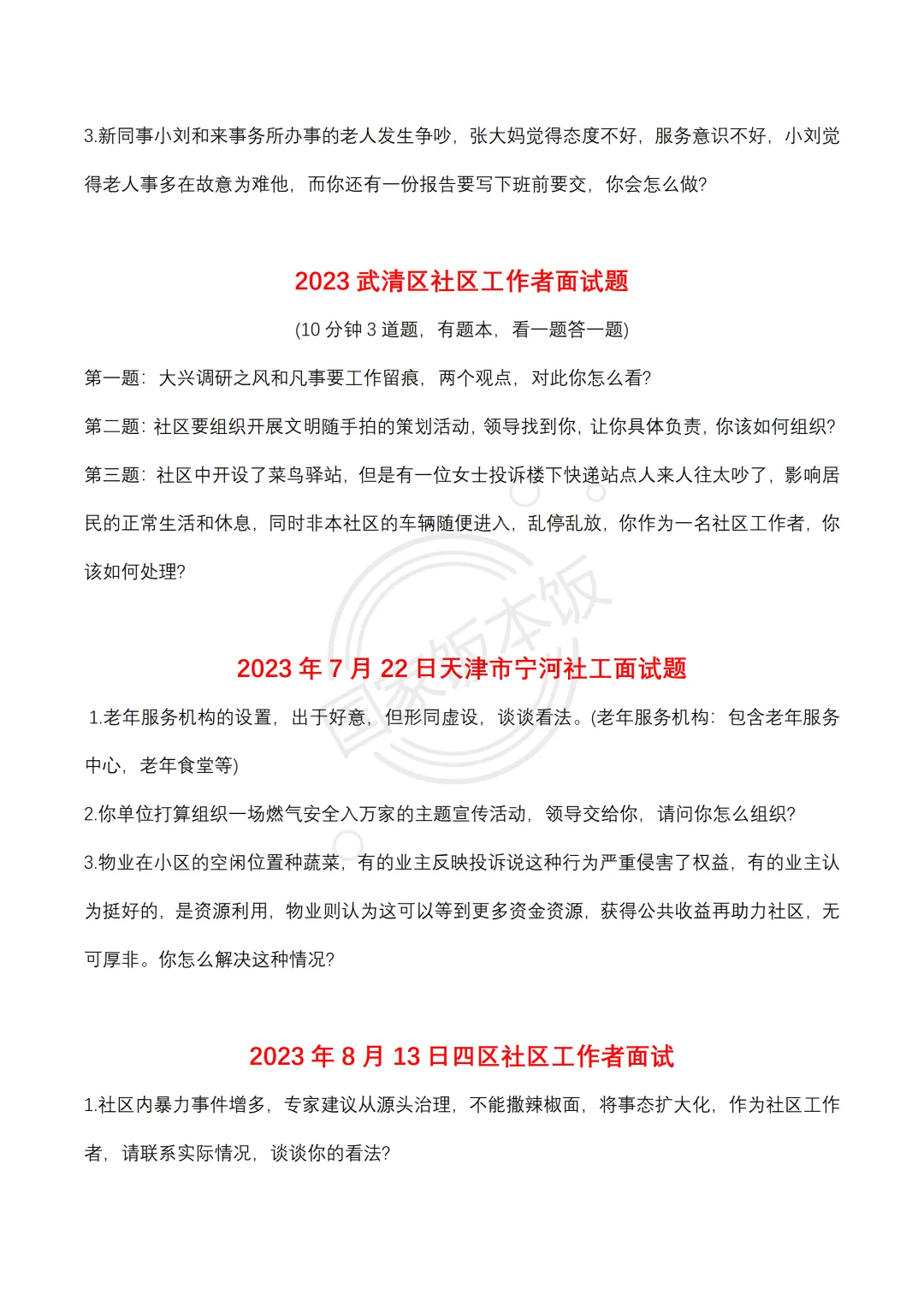 2026天津社工面试!考情+真题+攻略,高效备考不迷路 第6张