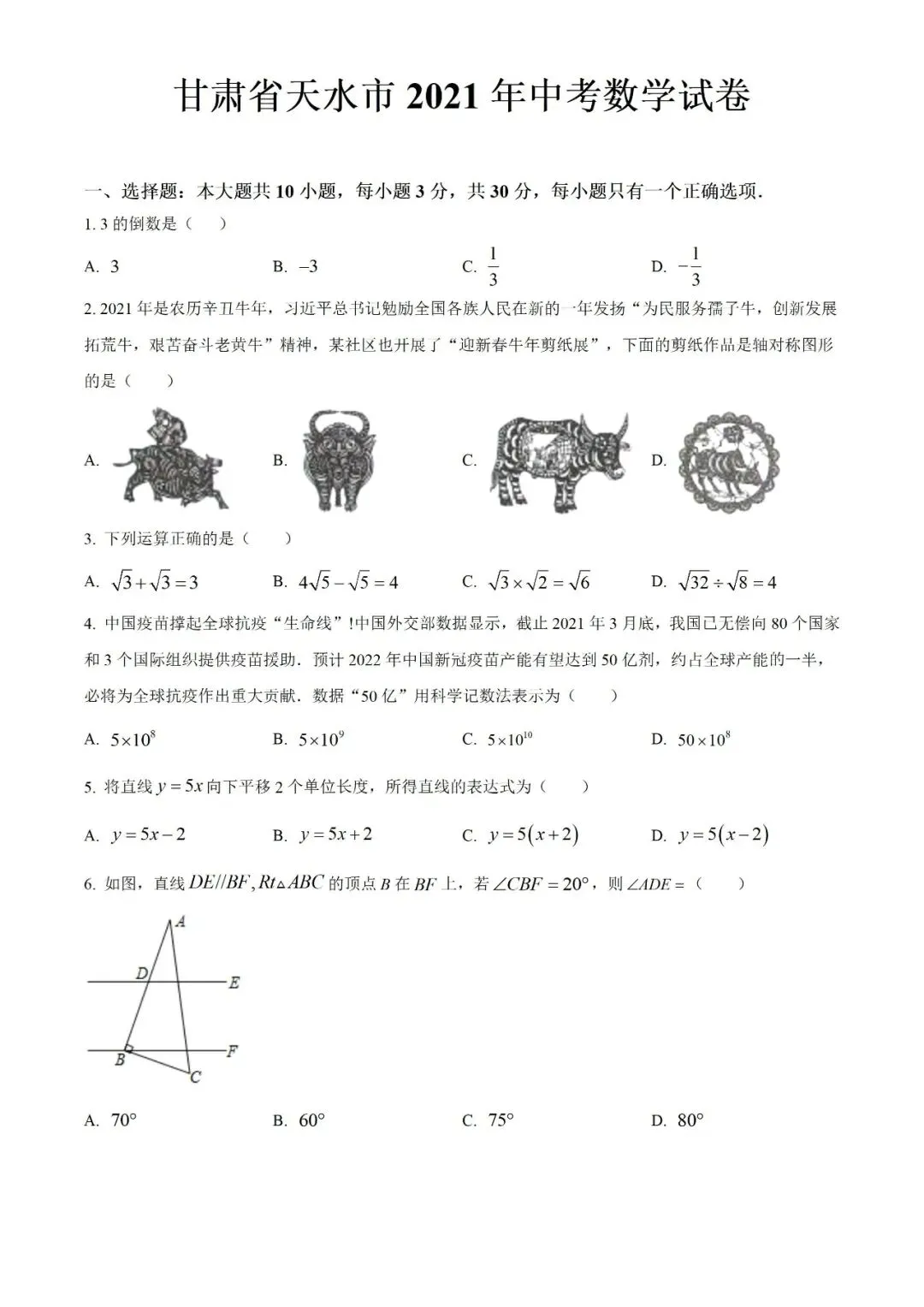 2021年甘肃省天水市中考数学试题(真题) 第1张