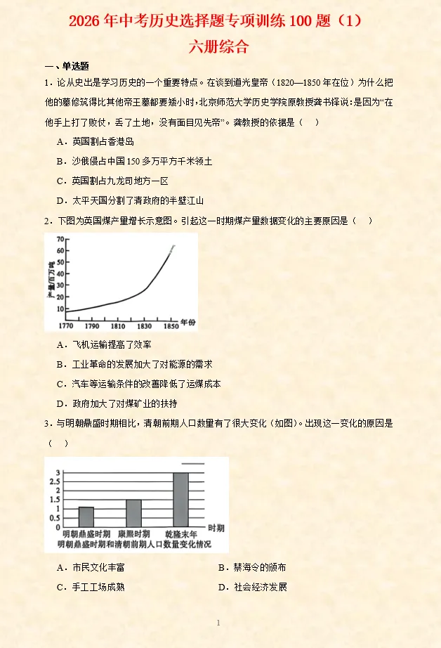 2026年中考历史选择题专项训练100题(2)六册综合(3.20更新) 第11张 2026年中考历史选择题专项训练100题(2)六册综合(3.20更新) 第11张