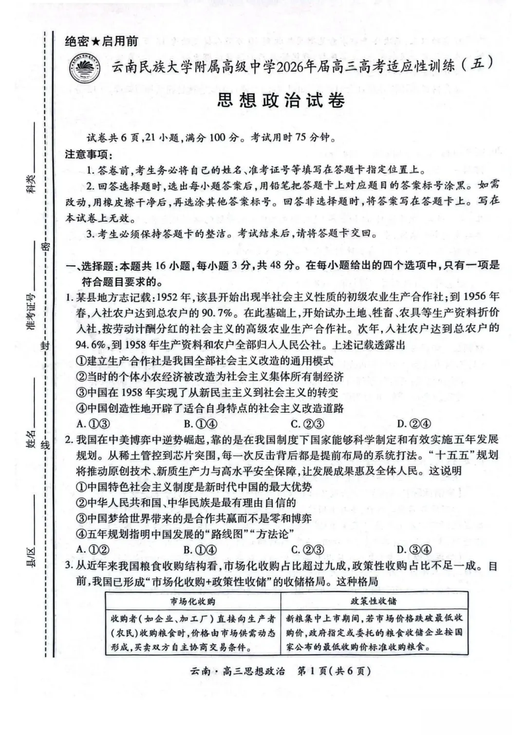 政治+云南民大附中2026届高三联考试卷及答案(五) 第1张