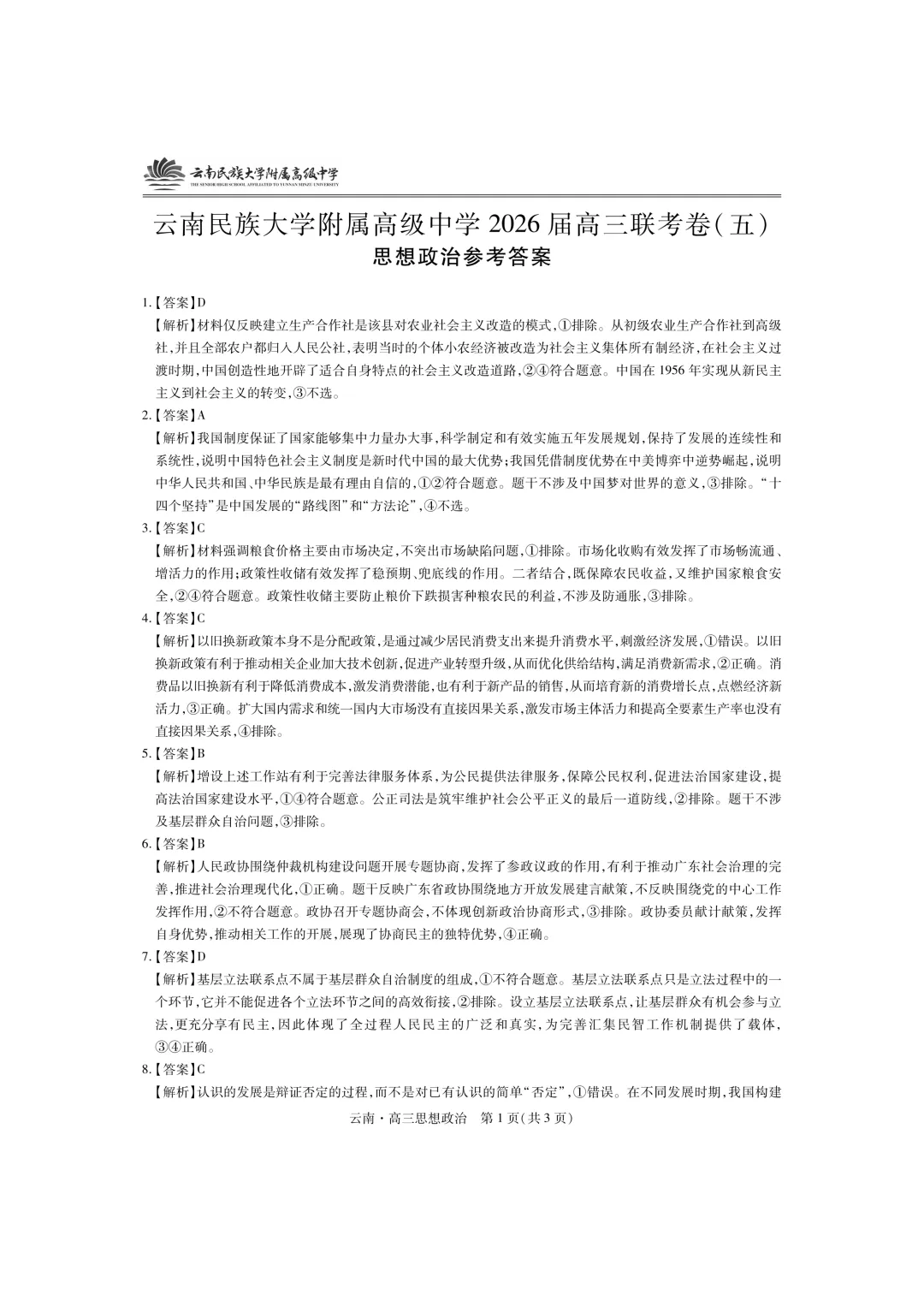 政治+云南民大附中2026届高三联考试卷及答案(五) 第2张