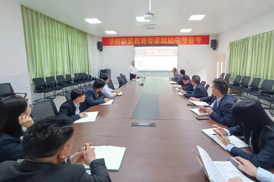 联盟赋能明方向,专家领航备中考——华附联盟专家莅临肇庆华赋指导备考工作 第4张 联盟赋能明方向,专家领航备中考——华附联盟专家莅临肇庆华赋指导备考工作 第4张