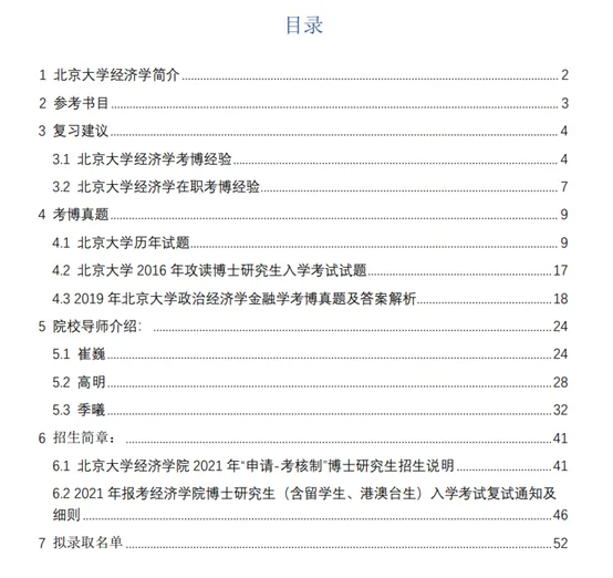考博真题 | 2026北京大学经济学考博资料包来啦! 第7张