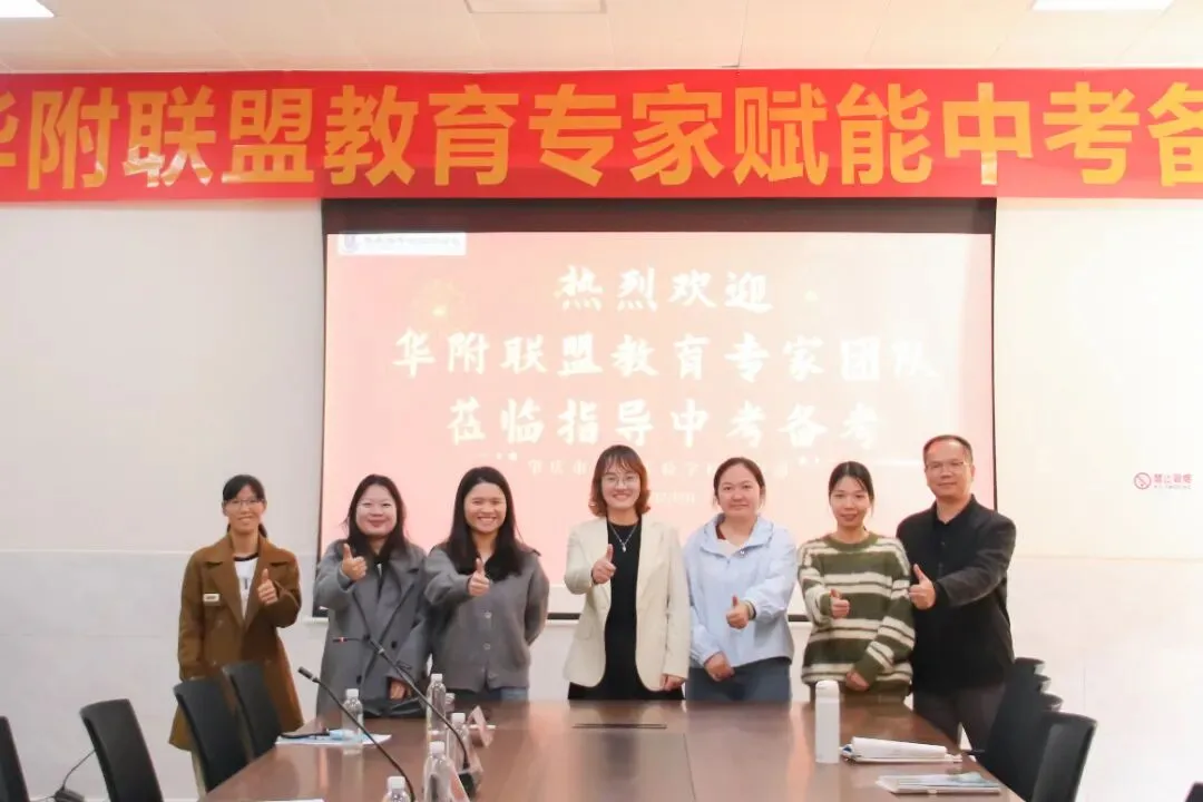 联盟赋能明方向,专家领航备中考——华附联盟专家莅临肇庆华赋指导备考工作 第8张 联盟赋能明方向,专家领航备中考——华附联盟专家莅临肇庆华赋指导备考工作 第8张
