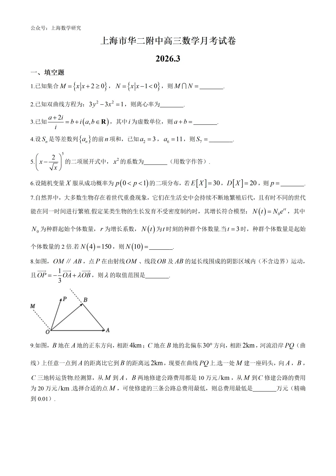 上海市华二附中高三数学月考试卷及答案(2026.3) 第1张