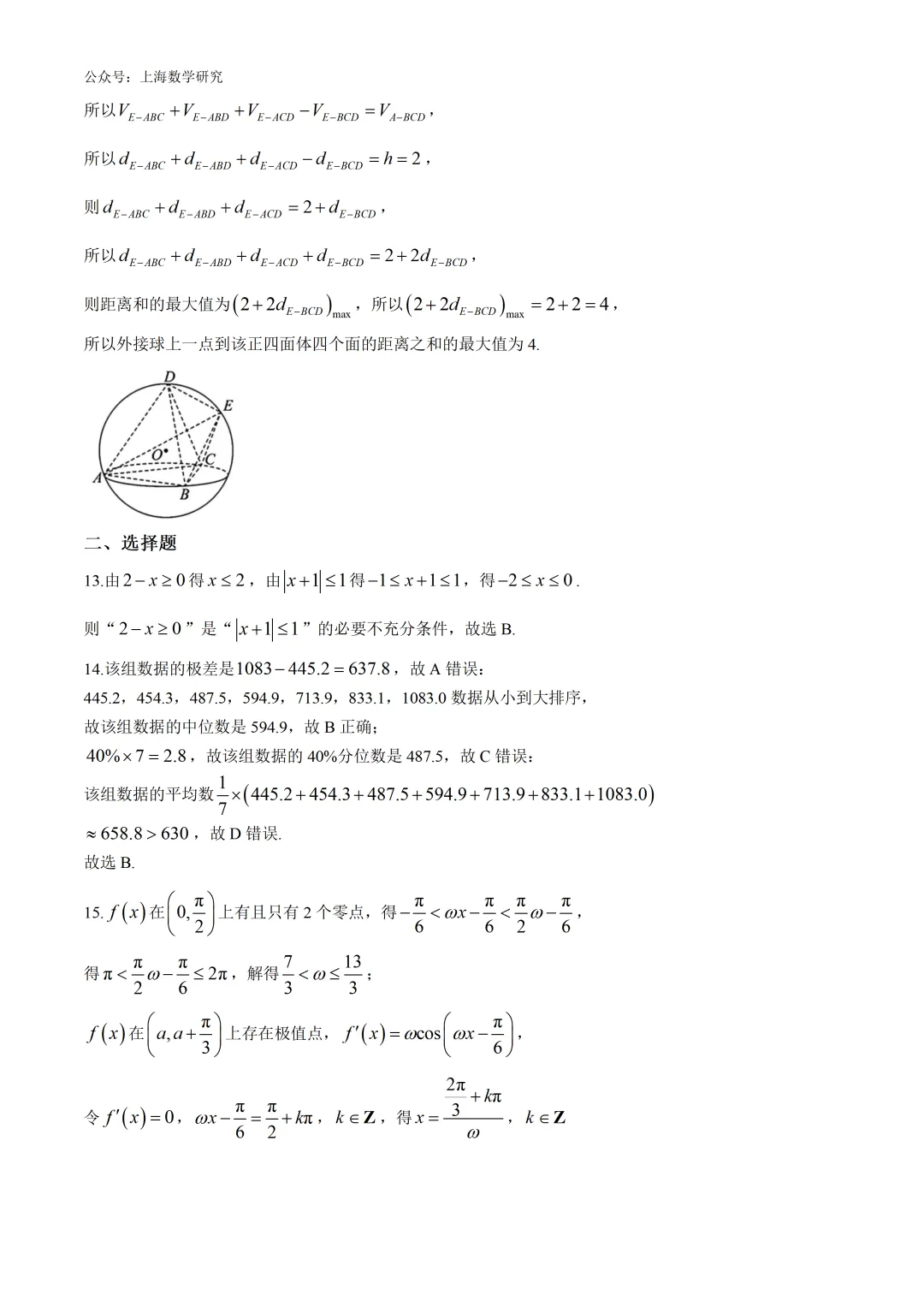上海市华二附中高三数学月考试卷及答案(2026.3) 第8张