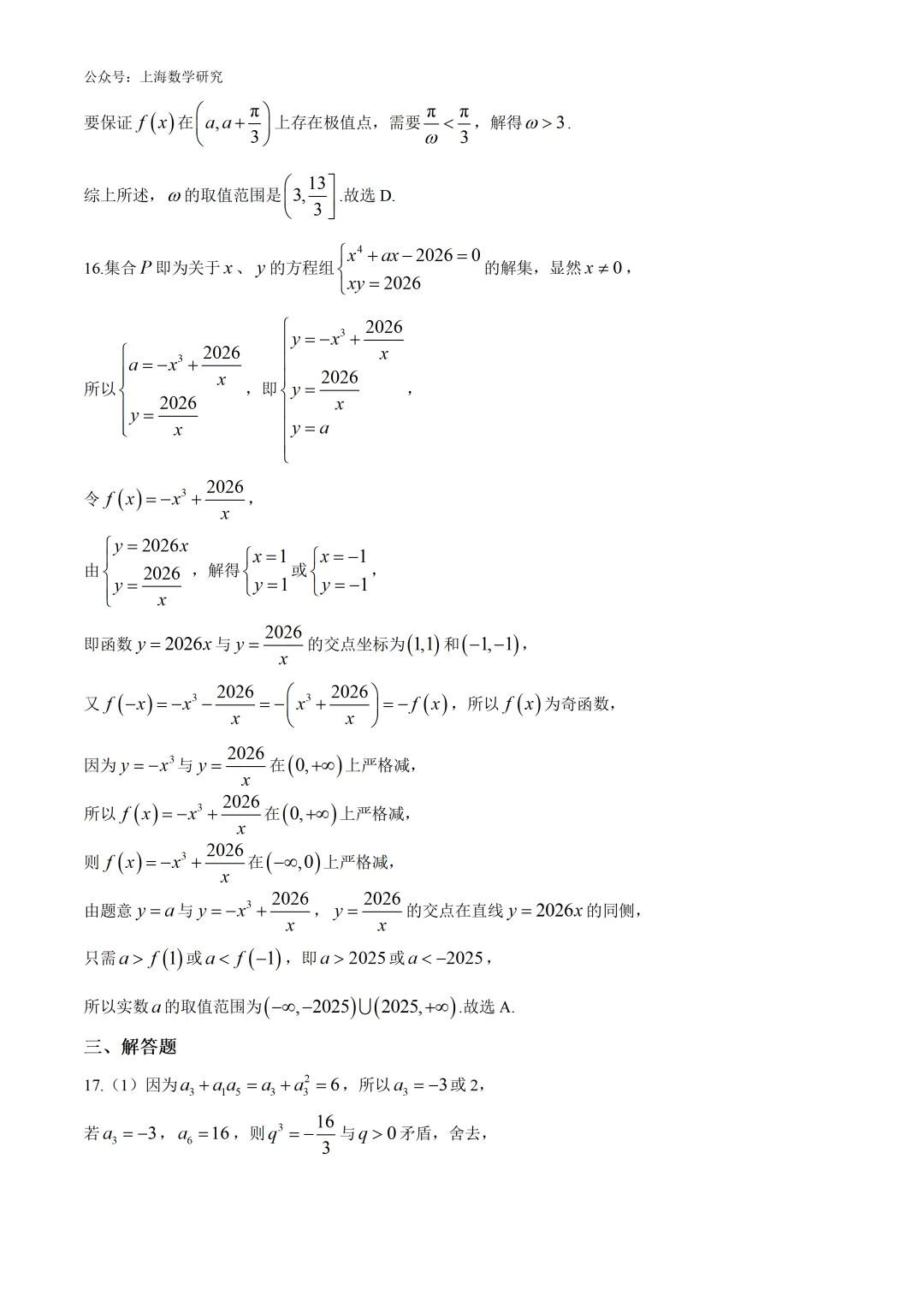 上海市华二附中高三数学月考试卷及答案(2026.3) 第9张