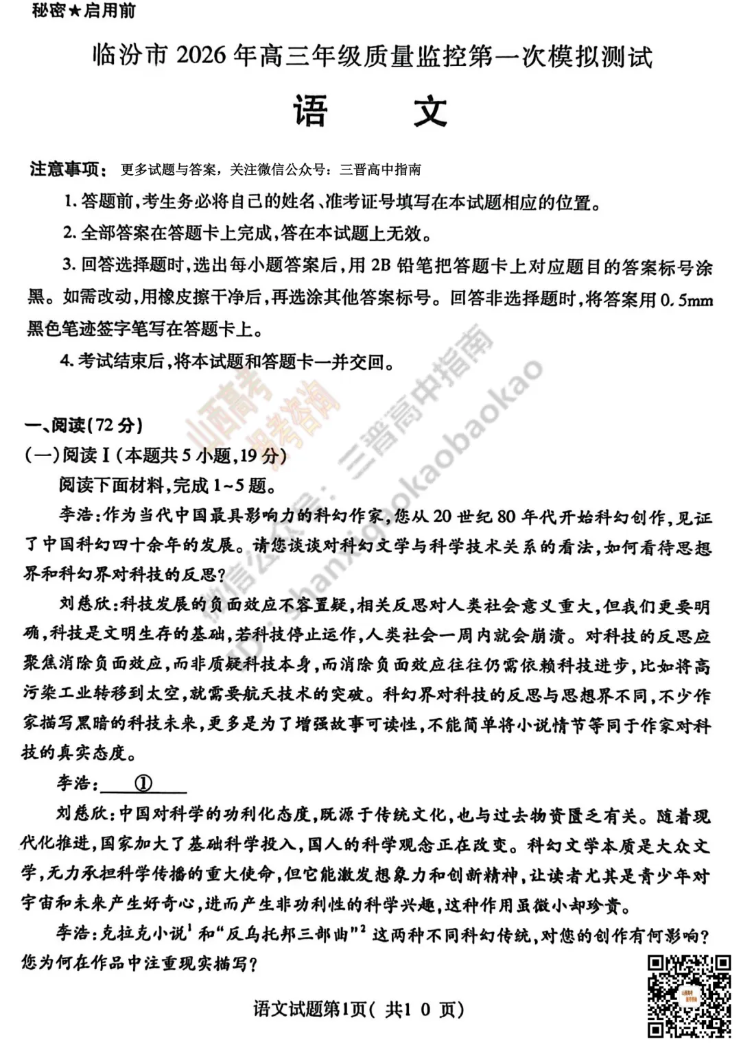 速递 | 临汾2026高三质量监控第一次模拟考试3.23-25语文、数学、英语、物理、历史、化学、地理试题与答案! 第1张