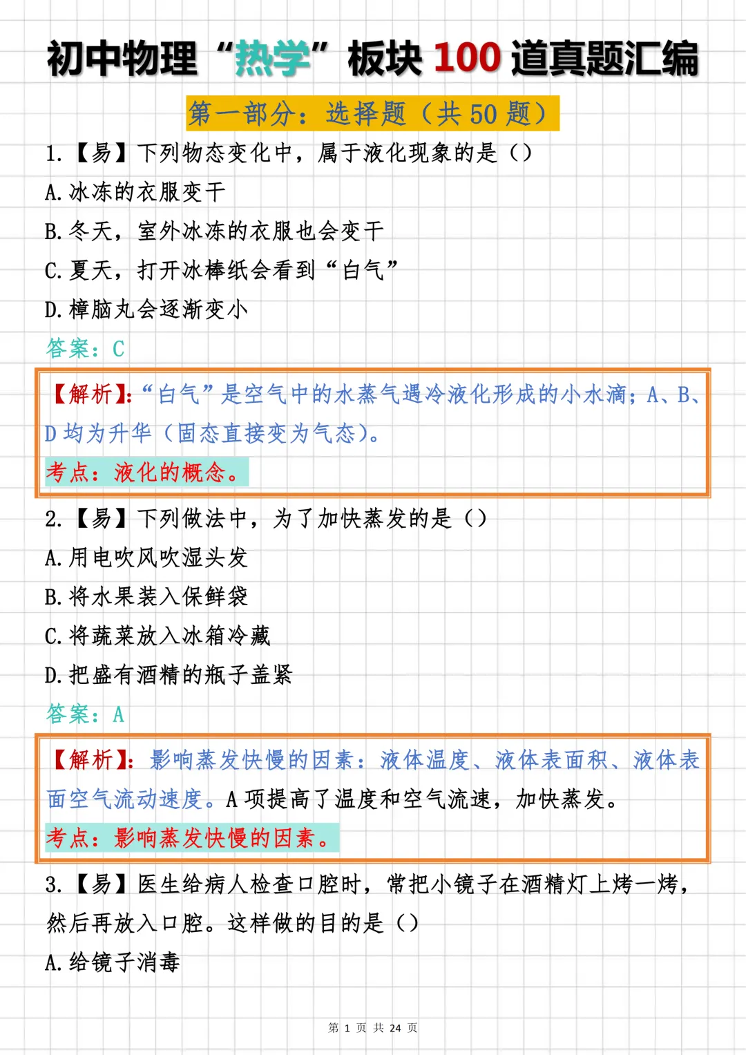 初中物理必刷【初中物理“热学”板块真题汇编100道】,可打印 快收藏 第1张