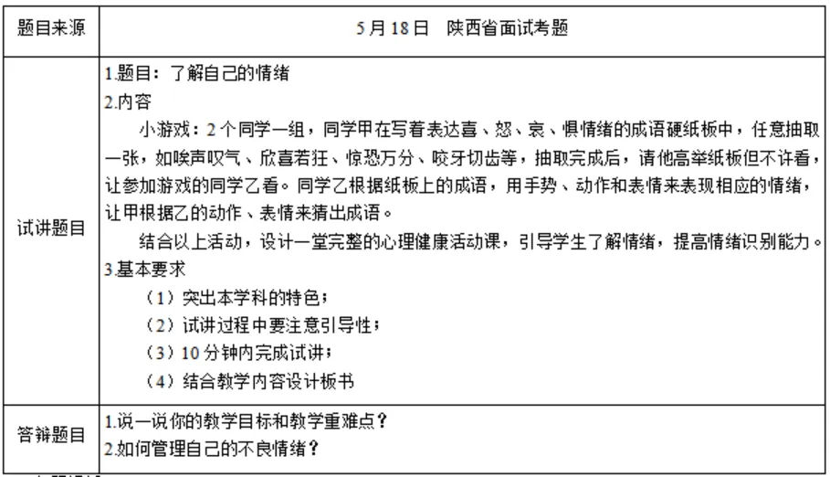 2026年小学心理健康教师资格证面试真题 第5张
