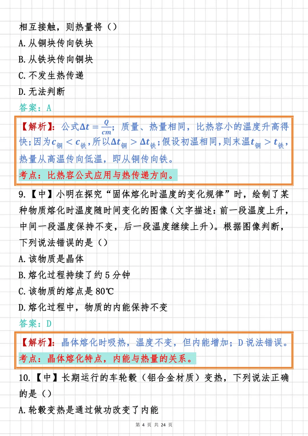 初中物理必刷【初中物理“热学”板块真题汇编100道】,可打印 快收藏 第4张