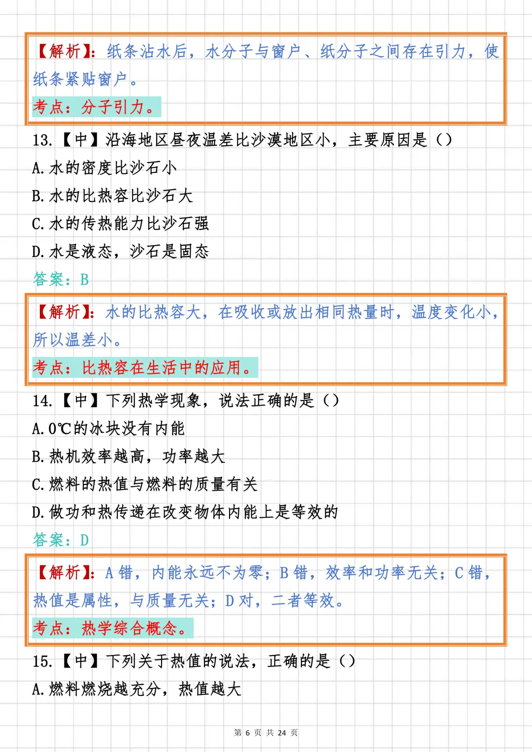 初中物理必刷【初中物理“热学”板块真题汇编100道】,可打印 快收藏 第6张