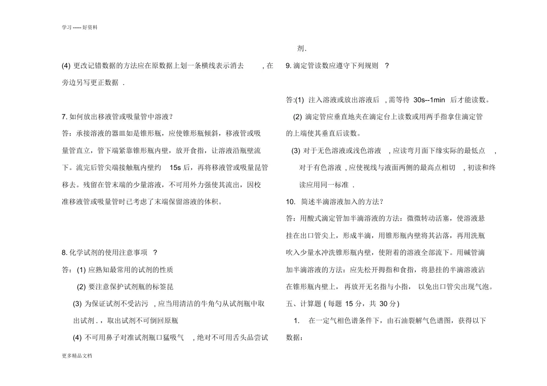 【试卷一】化学检验工题库 第14张