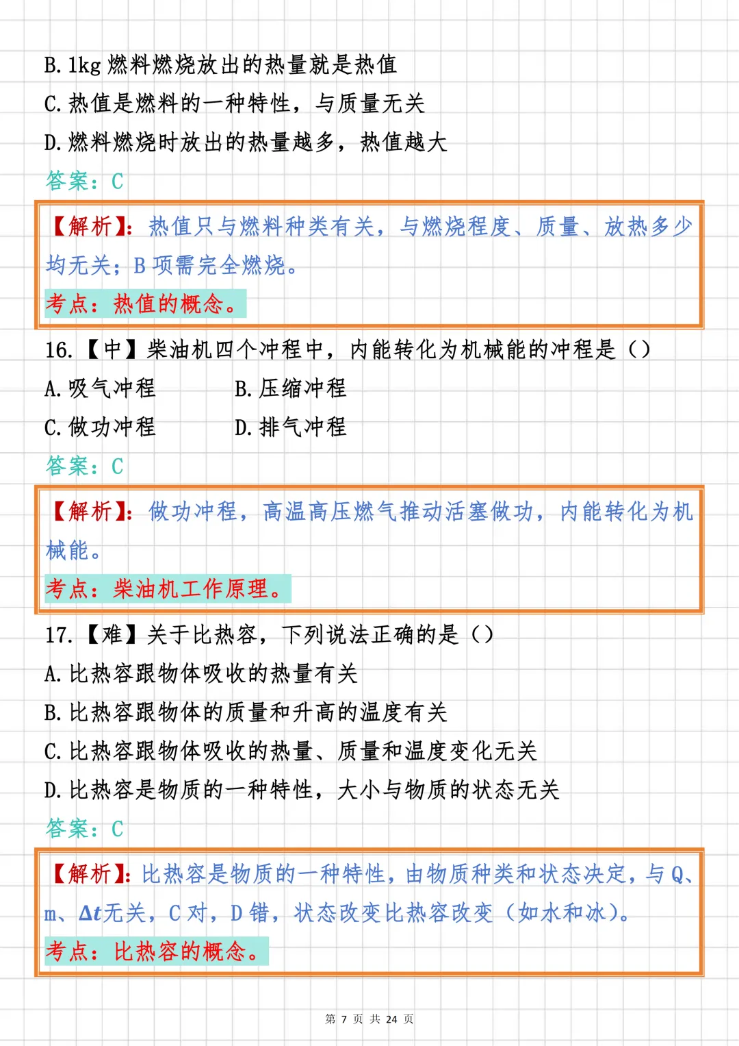 初中物理必刷【初中物理“热学”板块真题汇编100道】,可打印 快收藏 第7张