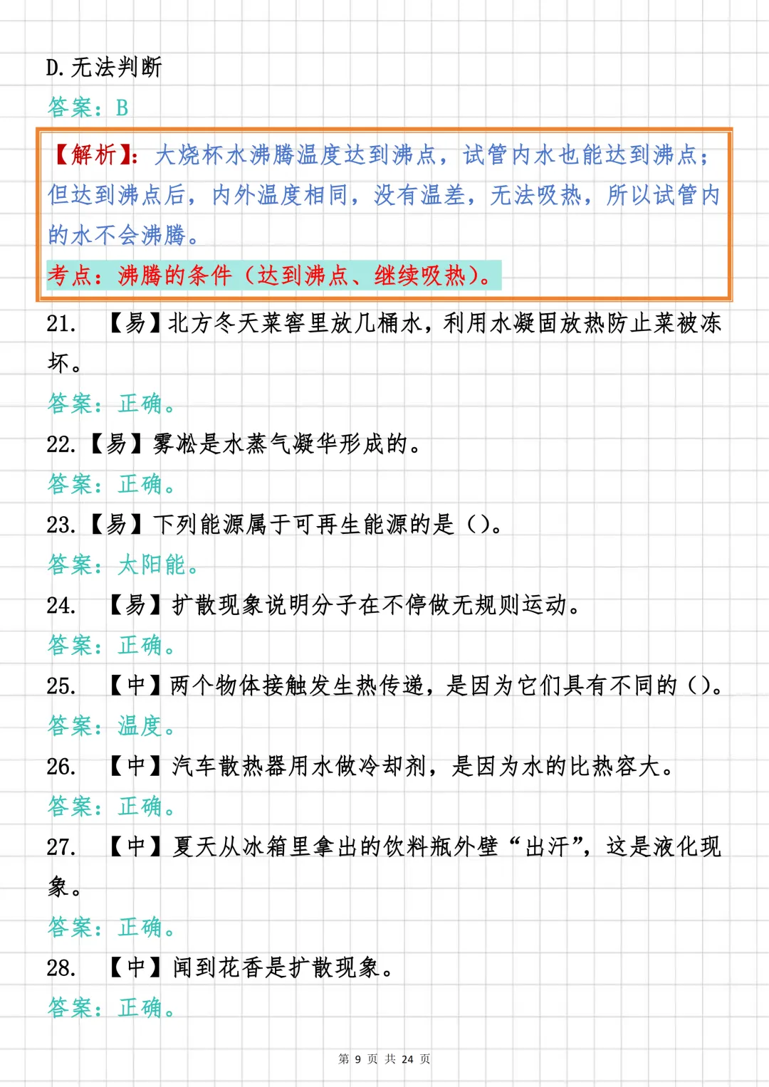 初中物理必刷【初中物理“热学”板块真题汇编100道】,可打印 快收藏 第9张