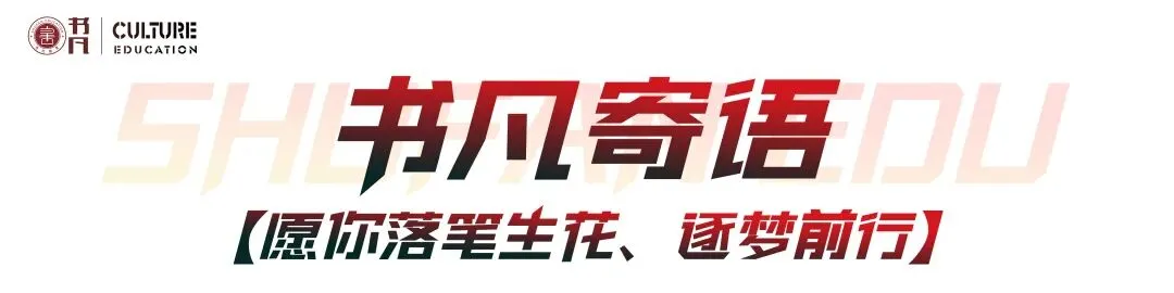 同步质检·全真模拟|书凡教育一模考试正式启幕,为学子升学之路保驾护航 第47张