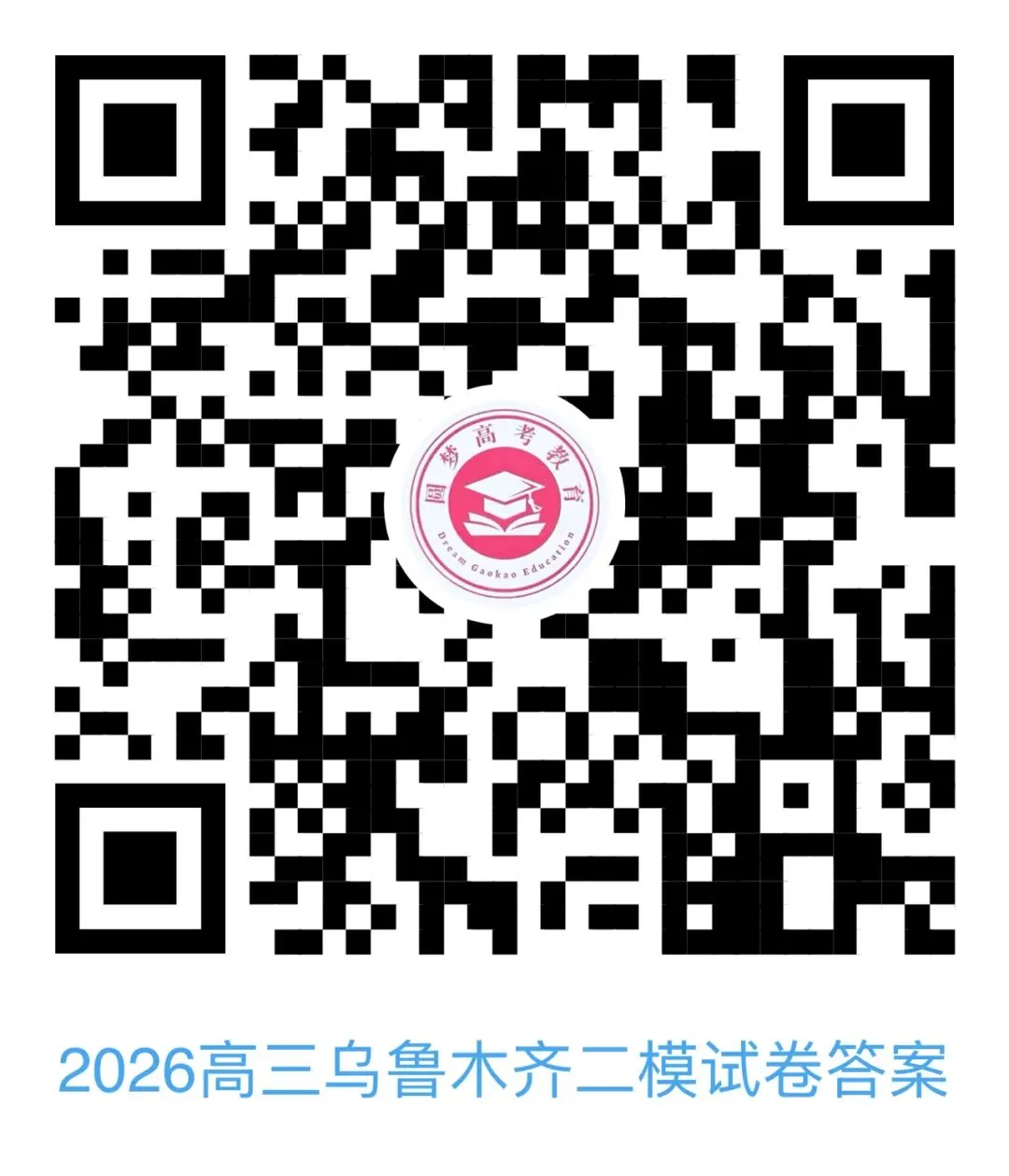 乌鲁木齐地区2026年高三第二次模考试卷含答案ئۈرۈمچى ئىككىنچى مانۋىرنىڭ سوئال جاۋابى 第4张
