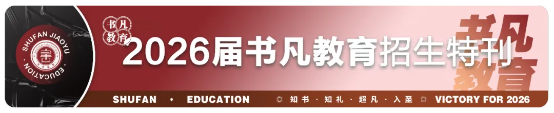 同步质检·全真模拟|书凡教育一模考试正式启幕,为学子升学之路保驾护航 第51张