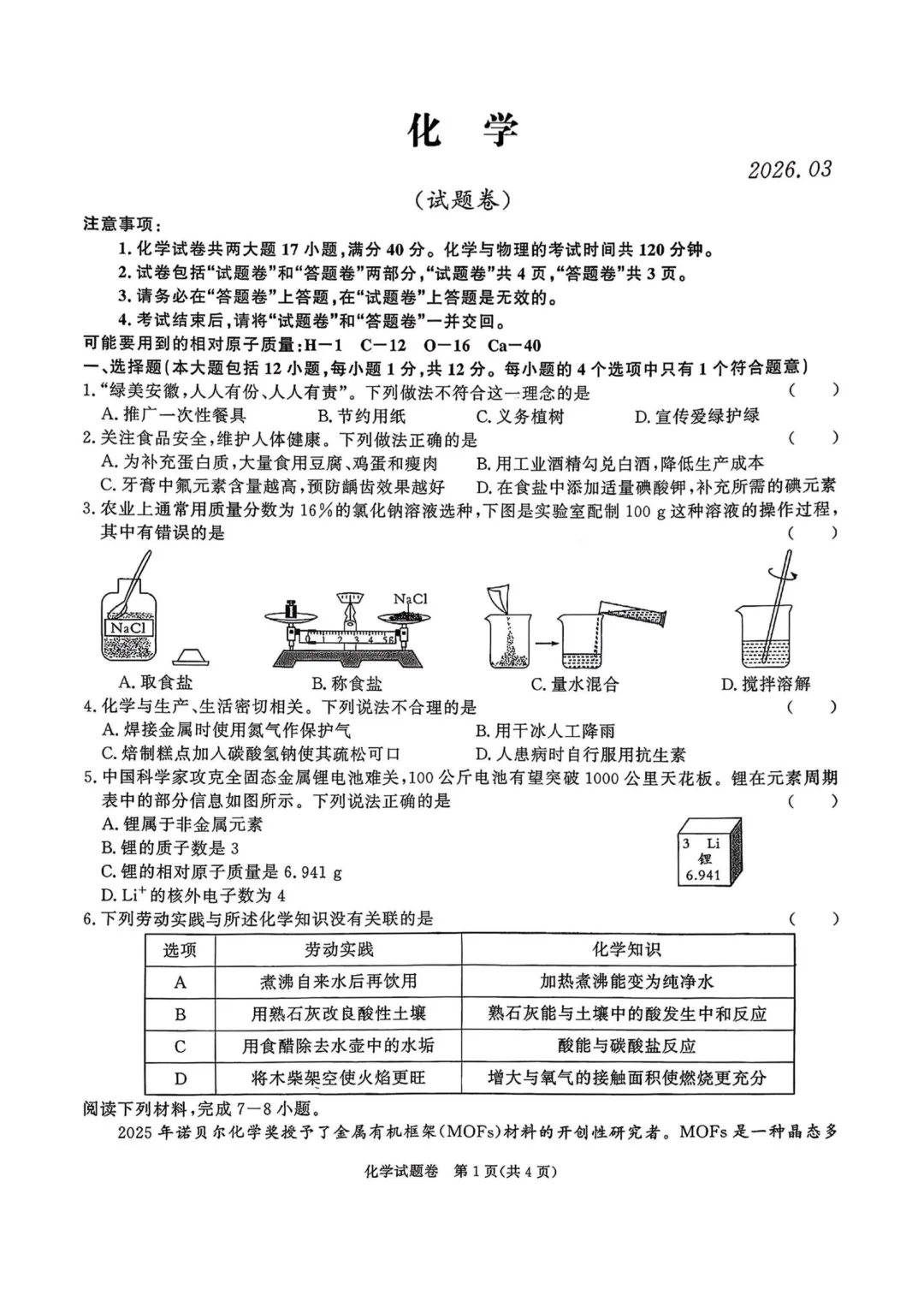 百校联赢2026中考一模化学试卷与答案 第1张