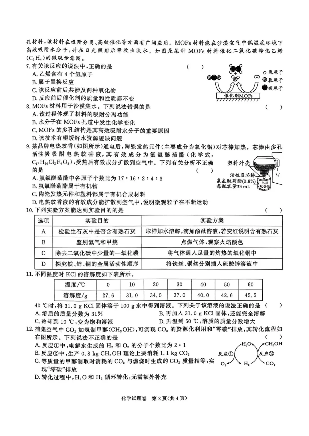 百校联赢2026中考一模化学试卷与答案 第2张
