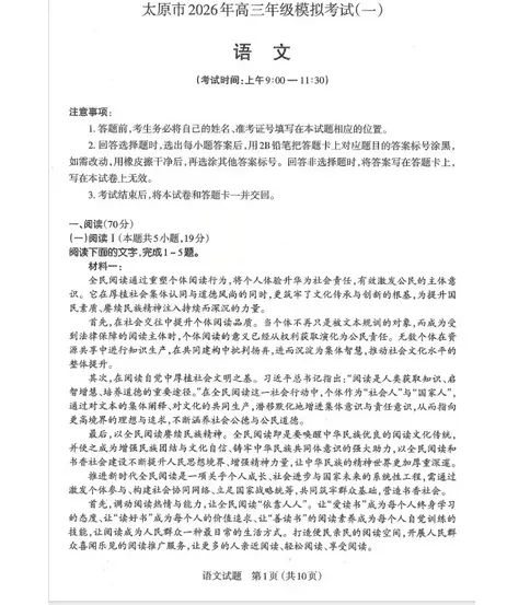 新鲜!山西省太原市2026届高三年级模拟考试试卷及答案限时分享(一) 第1张