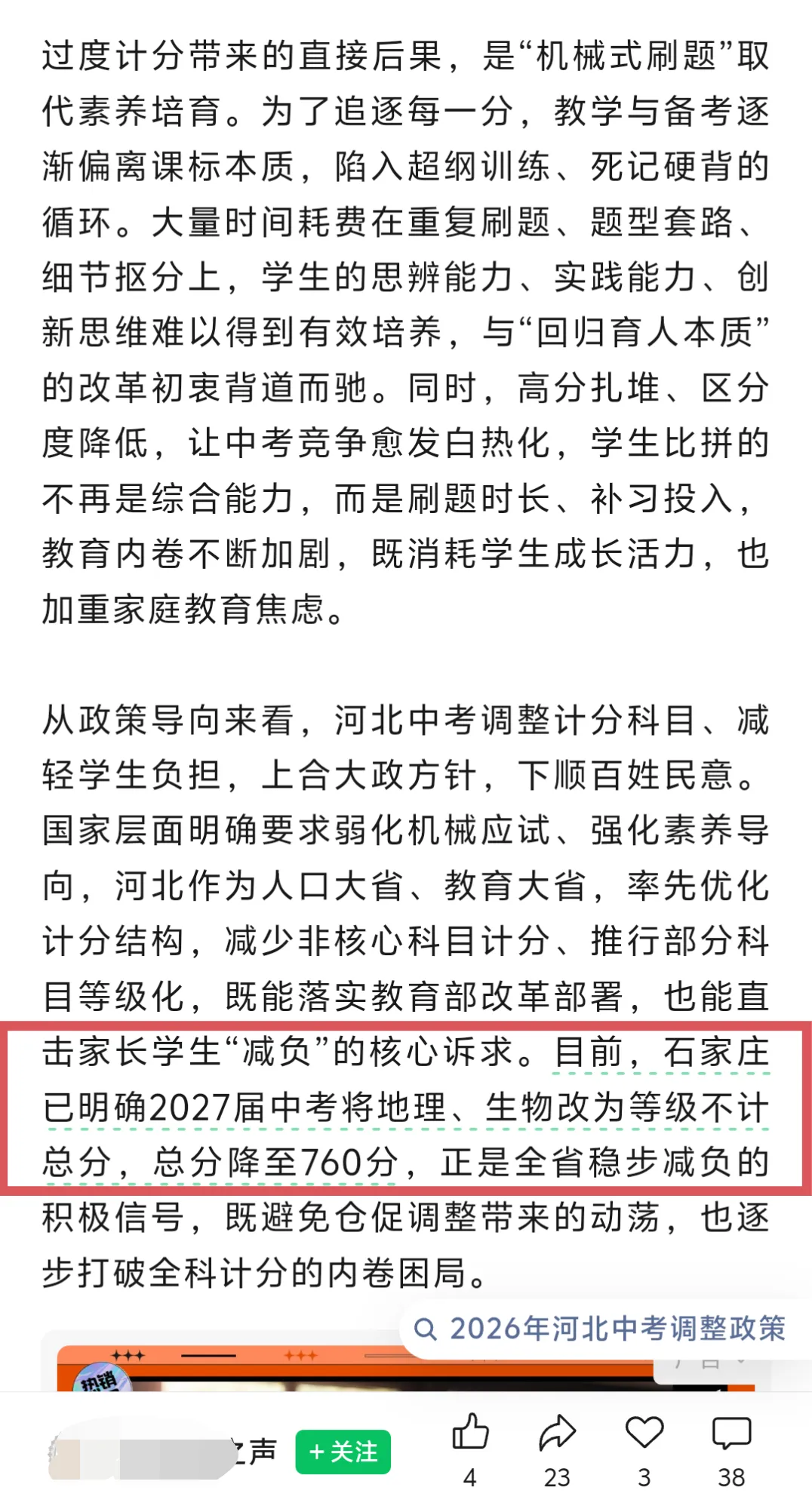 地理生物不计入总分,2027年石家庄中考总分由800分降至760分? 第2张