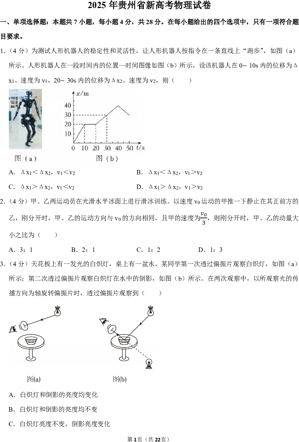 2025年贵州省新高考物理试卷 第1张