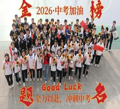 百日鏖战,中考必胜——河源市深河中学2026届中考百日誓师活动圆满举行 第64张