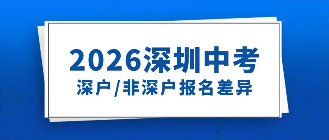 深户vs非深户,中考报名政策差异全解析 第1张