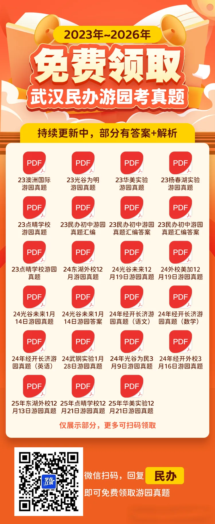 小升初必备!近4年民办游园真题&答案免费下载! 第1张