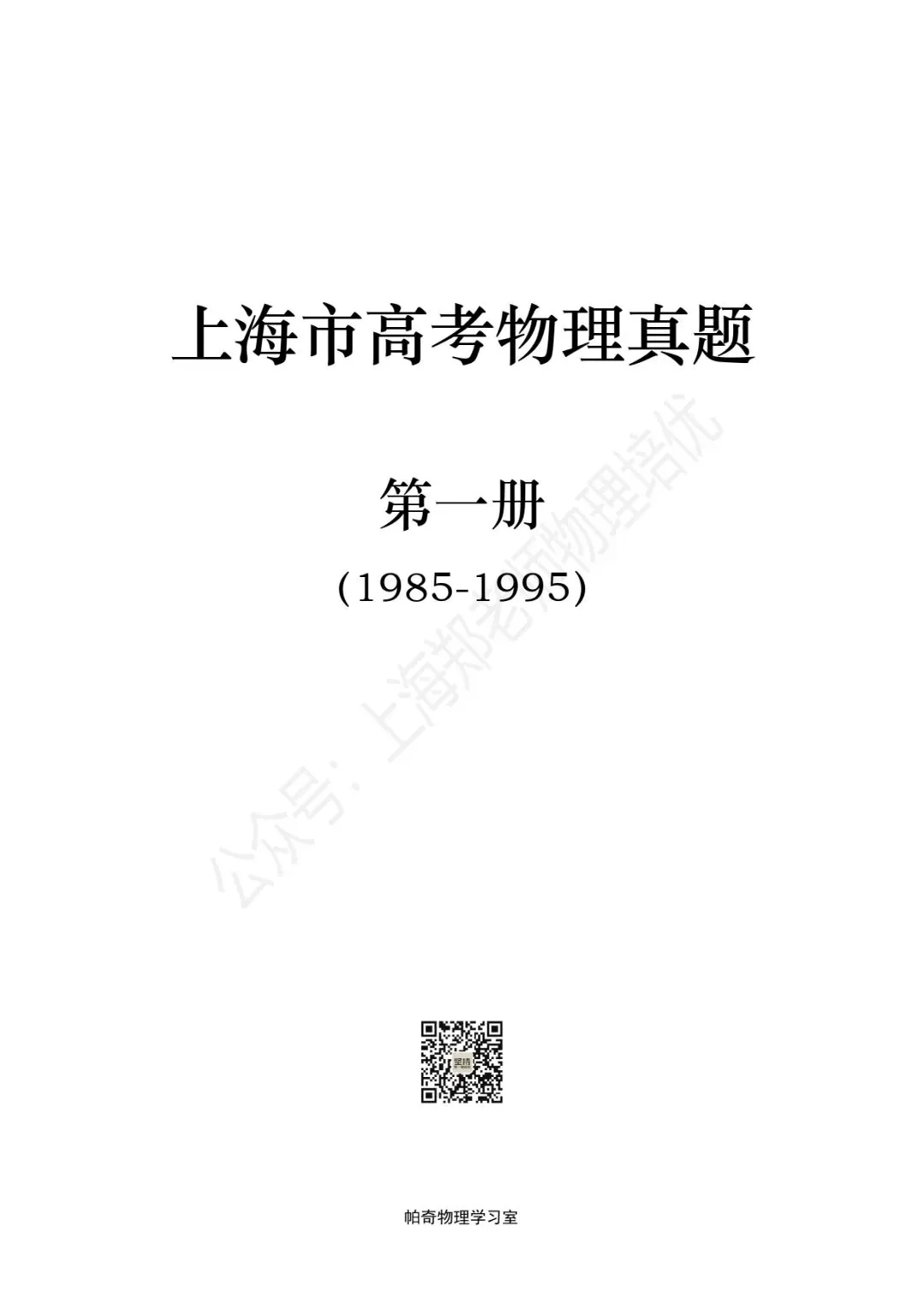 【高考物理】上海高考物理真题:第一册(1985-1995) 第2张
