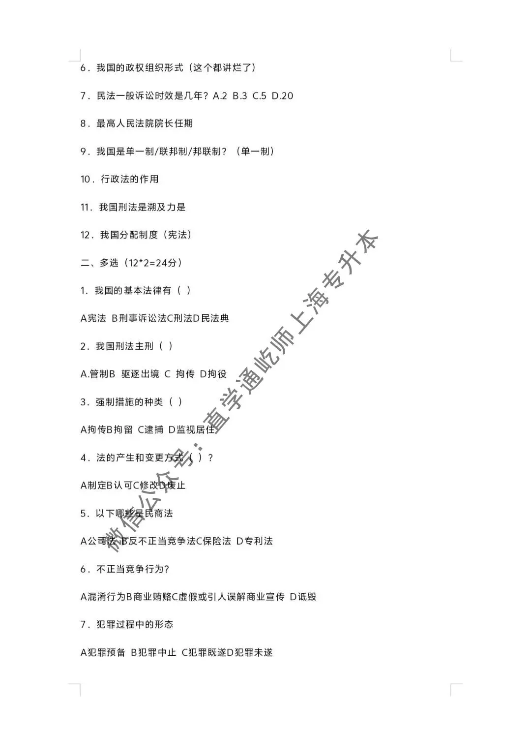 2024华东政法大学专升本真题(法律基础) 第3张